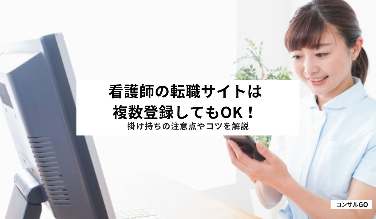 看護師の転職サイトは複数登録してもOK！掛け持ちの注意点やコツを解説